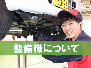 整備職について